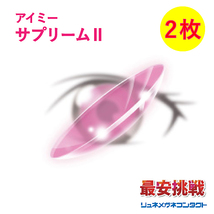 アイミー サプリームII 2枚セット 常用 ハードコンタクトレンズ 送料無料_画像1