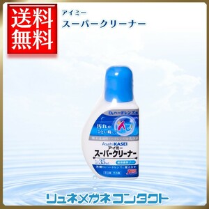 アイミー スーパークリーナー 35ml×1本