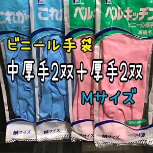 4双【新品】ゴム手袋 Mサイズ ビニール中厚手2双＋厚手2双 ピンク ブルー これが一番 ベルキッチン ビニール手袋 4袋 防カビ 抗菌 裏植毛