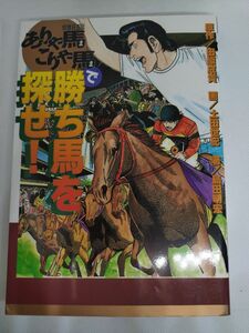 ありゃ馬こりゃ馬で勝ち馬を探せ! : 競馬狂走伝