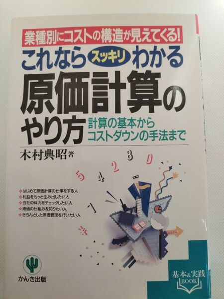 これならスッキリわかる「原価計算」のやり方 : 業種別にコストの構造が見えてく…