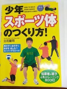 少年スポーツ体のつくり方!