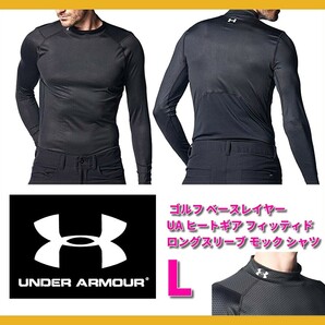 ■即決 送料込 L UNDER ARMOUR ゴルフ フィッティド ロングスリーブ モック シャツ 長袖 コンプレッション インナー 春 夏 UA 1378180