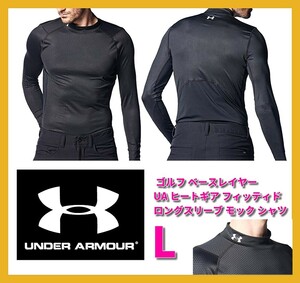 ■即決 送料込 L UNDER ARMOUR ゴルフ フィッティド ロングスリーブ モック シャツ 長袖 コンプレッション インナー 春 夏 UA 1378180