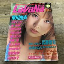 J-87■ラバーナ 2002年8月号（Lavana）■市川由衣 沢尻エリカ 細田あかり 神戸みゆき 原田由美子 伊藤瞳 村上恵梨 中村映里子■アイドル誌_画像1