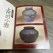 J-402■骨董の月刊誌 小さな蕾 昭和51年3月号 NO.14■壺の妙味 東欧の焼物 アメリカの骨董■創元社美術出版■昭和51年3月1日発行■_画像7