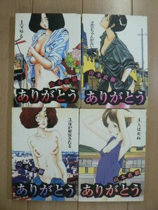 ☆ ビッグコミックス 山本直樹 ありがとう 全４巻(送料320 or 520円) ☆