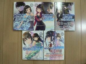 ☆ コミック 魔法科高校の劣等生 司波達也暗殺計画 １～５巻 一乃ゆゆ 佐島勉 石田可奈(初版)(送料345 or 520円) ☆