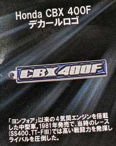 Honda CBX 400F デカールロゴ　HondaモーターサイクルメタルキーホルダーコレクションVol.1　トイズキャビン　ガチャ　ガチャガチャ