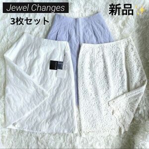 【新品】Jewel Changes ジュエルチェンジズ 総レース スカート3枚