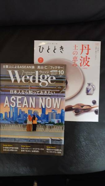 新幹線車内雑誌★2023年10月号 Wedgeウエッジ&ひととき ★