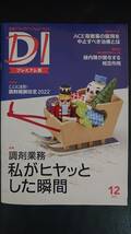 ★日経DI　2021年12月号 プレミアム版★中古 薬剤師のためのドラッグインフォーメーション_画像1