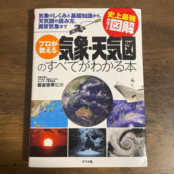 気象・天気図の全てがわかる本