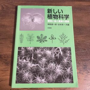 新しい植物科学　環境と食と農業の基礎