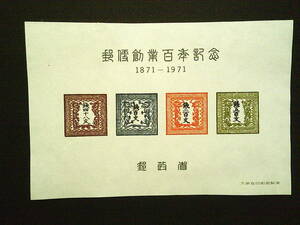 参考品『龍文 4種類』 1971年 郵便創業100年記念切手シート【模刻切手】