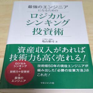 最強のエンジニアになるためのロジカルシンキング投資術 亀山雅司／著