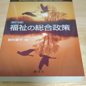 福祉の総合政策 (新訂5版) 駒村康平/著