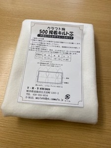 キルト芯　バッグ 材料　アイロン接着ソフトキルト綿（100ｃｍ×100ｃｍカット済）