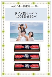 ☆コウケントー 光線治療 治療用カーボン ４００１番を３０本 新品です　光線治療器　もちろん新品で送料無料です