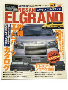 STYLE RV NISSAN ELGRAND Vol.7 ニッサン E50 エルグランド　ALE50/ALWE50/AVE50/AVWE50 APE50/APWE50/ATE50/ATWE50