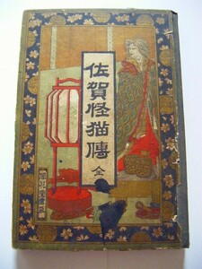 明治 小説 文学 怪談 妖怪 化け物「佐賀 怪猫伝来」ボール表装 銅版画 色刷り 彩色 春陽堂 猫 初版