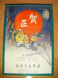 大正 戦前 引き札 広告「未使用 大阪 藤澤友吉商店 大正15年 版 カレンダー」 ポスター アステラス製薬 藤沢樟脳