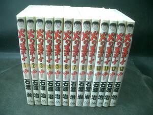 ◆石渡　治◆　「火の玉ボーイ」　1-13卷　新書　小学館