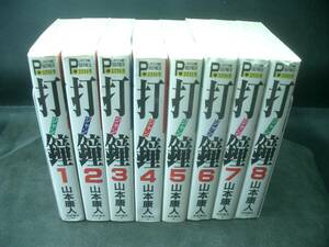 ◆山本康人◆　「打鐘　ジャン」　1-8巻　B6 秋田書店