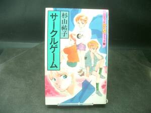 ◆杉山祐子◆　「サークルゲーム」　初版　新書　朝日ソノラマ