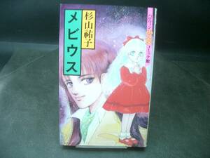 ◆杉山祐子◆　「メビウス」　初版　新書　朝日ソノラマ