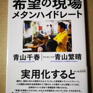 ■希望の現場メタンハイドレート 青山千春／著■90