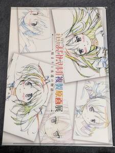 ra70 ★クリアファイル★ 魔法少女まどか☆マギカ　複製原画展 イベント限定　まどか ほむら 杏子 さやか マミ