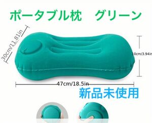 【新品未使用】折りたたみ コンパクトになる ポータブル枕 グリーン 携帯枕 トラベルピロー