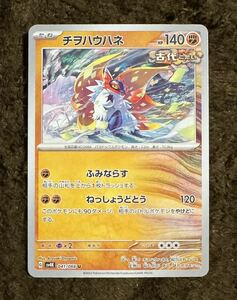 【美品】ポケモンカード チヲハウハネ U（sv4K 041/066）たね ふみならす ねしょうどとう 古代の咆哮 1枚（在庫８枚）