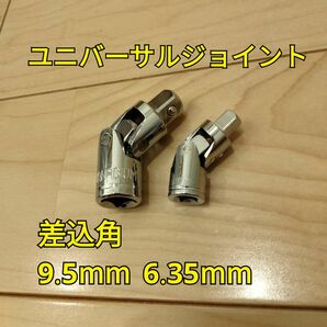 工具 差込角 9.5mm 6.35mm ユニバーサルジョイント 新品