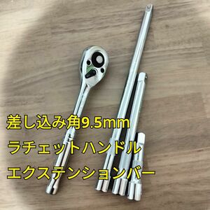 工具 差し込み角9.5mm エクステンションバー ラチェットハンドル 新品