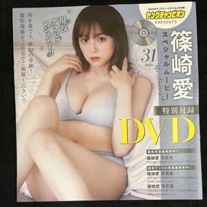 篠崎愛★スペシャルムービー ヤングチャンピオン付録DVD