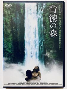 『背徳の森』中古DVD 監督：田尻裕司（64分）レンタル落ち cast：仏本あけび/佐野和宏/山口真里/松浦祐也/町田政則/あ子/福本明日香