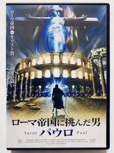 『ローマ帝国に挑んだ男 パウロ』中古DVD 監督：ロジャー・ヤング（176分）吹替あり レンタル落ち cast： ヨハネス・ブランドラップ 