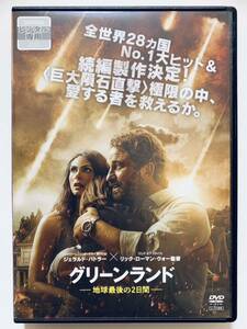 『グリーンランド -地球最後の2日間-』中古DVD 監督：リック・ローマン・ウォー（119分）吹替あり レンタル落ち cast:ジェラルド・バトラー