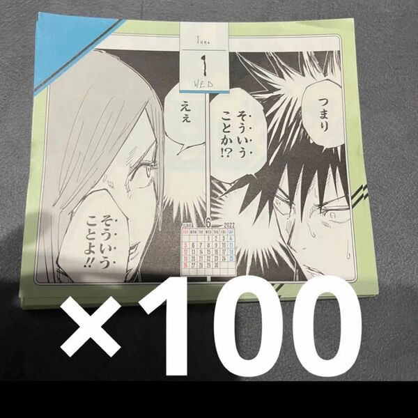 呪術廻戦 カレンダー まとめ売り