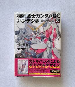 未開封　機動戦士ガンダムUC バンデシネ 8 特装版　1/100 MG ユニコーンガンダム専用シールド増加ユニット アームド・アーマーDE　ガンプラ