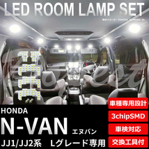 N-VAN LEDルームランプセット JJ1/2系 Lグレード専用 車内灯_画像1