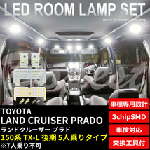 ランドクルーザー プラド LEDルームランプセット 150系 TX-L 5人_画像1