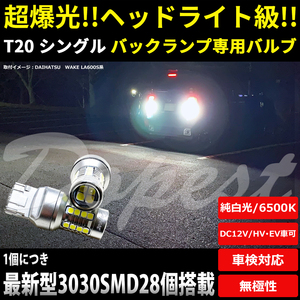 LEDバックランプ T20 爆光 ヴォルツ ZZE130系 H14.8～H16.5