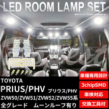 プリウス/PHV LEDルームランプセット 50系 ルーフ有 車内灯_画像1