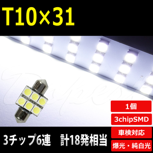 T10×31 LED バルブ ルーム ラゲッジ ホワイト SMD6連3チップ