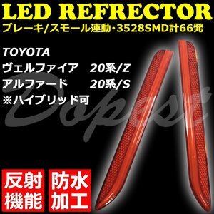 Dopest LED リフレクター ヴェルファイア/アルファード 20系 /Z /S VELLFIRE ALPHARD 反射板 防水 ベルファイア