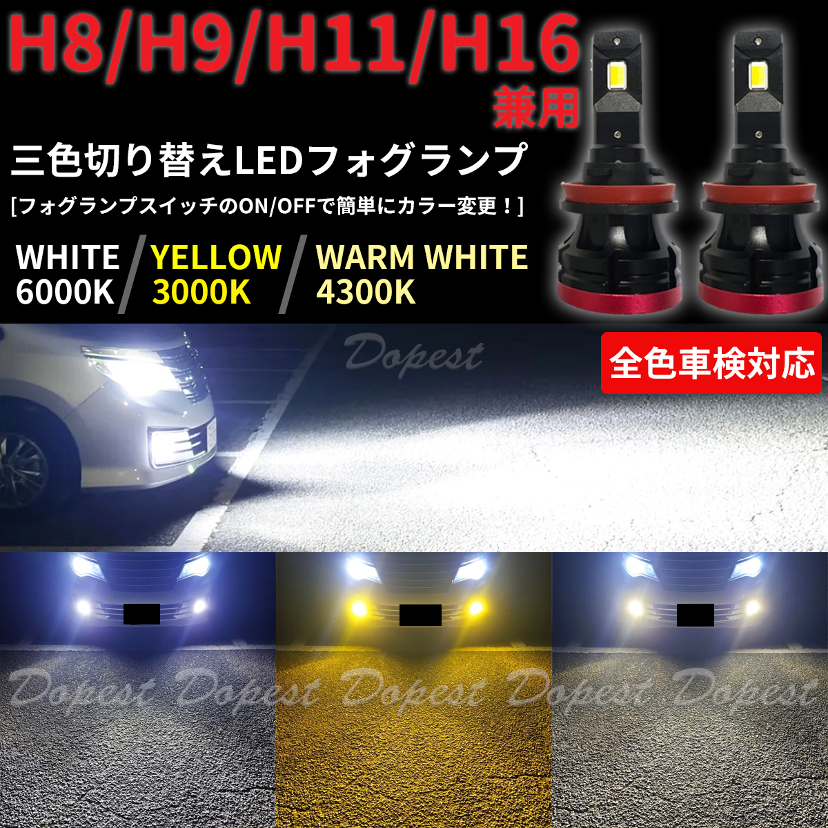 LEDフォグランプ H8 三色 マークX GRX120系 H18.10~H21.9
