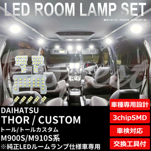 トール/カスタム LEDルームランプセット M900S/910S系 車内灯 ホワイト 6500K